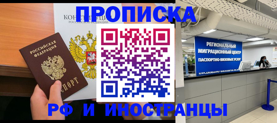 временная прописка в Красноярске